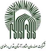 مهندسان مشاور و شهرسازی آستان قدس رضوی
