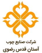 صنایع چوب آستان قدس رضوی