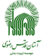 تربیت بدنی آستان قدس رضوی