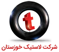 لاستیک خوزستان