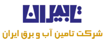 تامین آب و برق ایران - تابیران