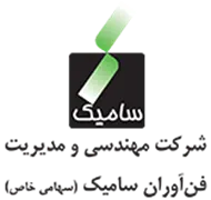مهندسی و مدیریت فن آوران سامیک