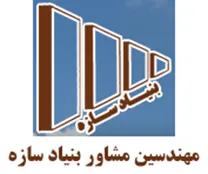 مهندسین مشاور بنیاد سازه