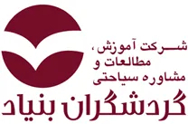 آموزش، مطالعات و مشاوره سیاحتی گردشگران بنیاد