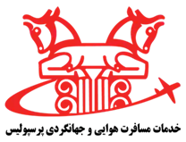 خدمات مسافرت هوایی و جهانگردی پرسپولیس