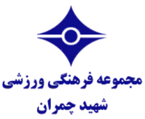 فرهنگی ورزشی شهید چمران تهران