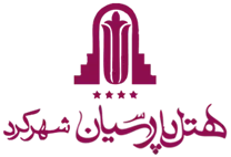 هتل پارسیان شهرکرد