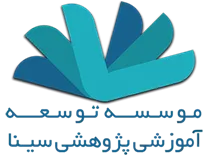 توسعه آموزشی پژوهشی سینا