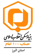 بنیاد مسکن انقلاب اسلامی استان البرز