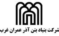 بنیاد بتن آذر عمران غرب