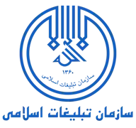 تبلیغات اسلامی