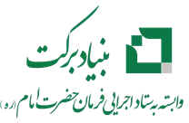 ستاد اجرایی فرمان حضرت امام - بنیاد برکت
