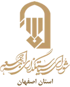 نمایندگی شورای سیاستگذاری ائمه جمعه استان اصفهان