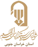 نمایندگی شورای سیاستگذاری ائمه جمعه استان خراسان جنوبی