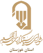 نمایندگی شورای سیاستگذاری ائمه جمعه استان خوزستان