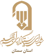 نمایندگی شورای سیاستگذاری ائمه جمعه استان سمنان