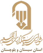 نمایندگی شورای سیاستگذاری ائمه جمعه استان سیستان و بلوچستان