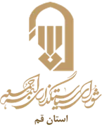 نمایندگی شورای سیاستگذاری ائمه جمعه استان قم