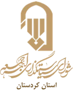 نمایندگی شورای سیاستگذاری ائمه جمعه استان کردستان