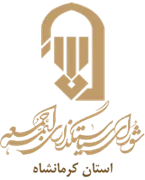 نمایندگی شورای سیاستگذاری ائمه جمعه استان کرمانشاه