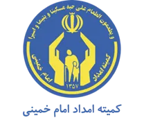کمیته امداد امام خمینی