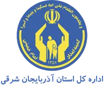 کمیته امداد امام خمینی استان آذربایجان شرقی