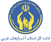 کمیته امداد امام خمینی استان آذربایجان غربی
