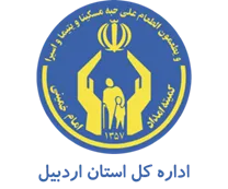 کمیته امداد امام خمینی استان اردبیل