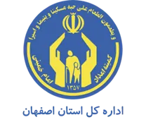 کمیته امداد امام خمینی استان اصفهان