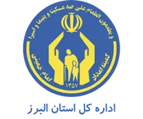 کمیته امداد امام خمینی استان البرز