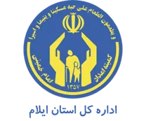 کمیته امداد امام خمینی استان ایلام