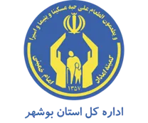 کمیته امداد امام خمینی استان بوشهر