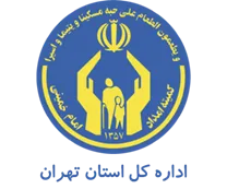 کمیته امداد امام خمینی استان تهران