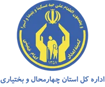 کمیته امداد امام خمینی استان چهارمحال و بختیاری