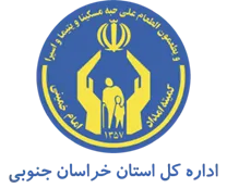 کمیته امداد امام خمینی استان خراسان جنوبی