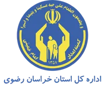 کمیته امداد امام خمینی استان خراسان رضوی