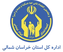 کمیته امداد امام خمینی استان خراسان شمالی