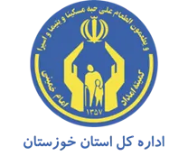 کمیته امداد امام خمینی استان خوزستان
