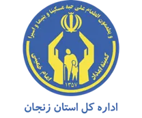 کمیته امداد امام خمینی استان زنجان