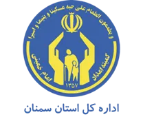 کمیته امداد امام خمینی استان سمنان