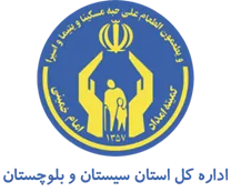کمیته امداد امام خمینی استان سیستان و بلوچستان