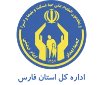 کمیته امداد امام خمینی استان فارس
