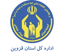 کمیته امداد امام خمینی استان قزوین