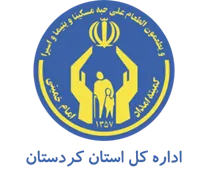 کمیته امداد امام خمینی استان کردستان