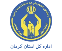 کمیته امداد امام خمینی استان کرمان