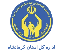 کمیته امداد امام خمینی استان کرمانشاه