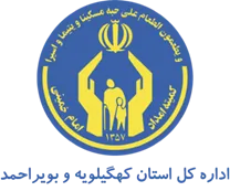 کمیته امداد امام خمینی استان کهگیلویه و بویراحمد