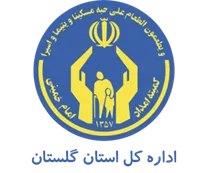 کمیته امداد امام خمینی استان گلستان
