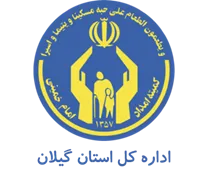 کمیته امداد امام خمینی استان گیلان