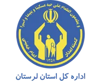 کمیته امداد امام خمینی استان لرستان